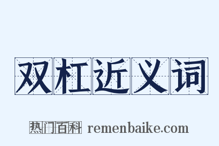 双杠近义词是什么意思的图片